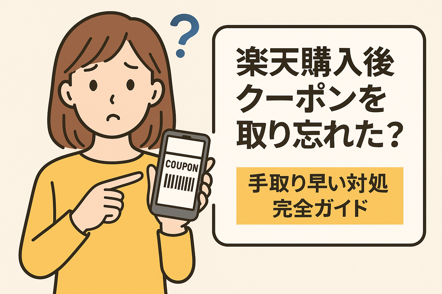 楽天購入後のクーポンに気づいた女性のイラスト